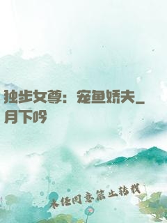 独步女尊：宠鱼娇夫