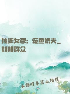 独步女尊：宠鱼娇夫