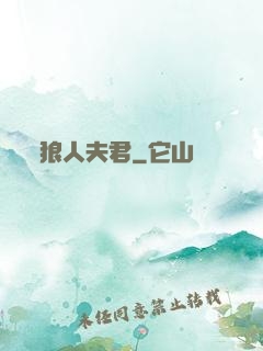 狼人夫君