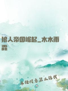狼人帝国崛起