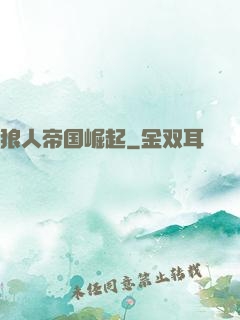 狼人帝国崛起