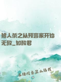 狼人杀之从预言家开始无敌