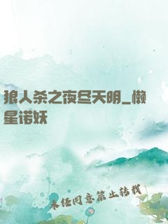 狼人杀之夜尽天明
