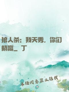 狼人杀：我天秀，你们躺赢