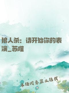狼人杀：请开始你的表演