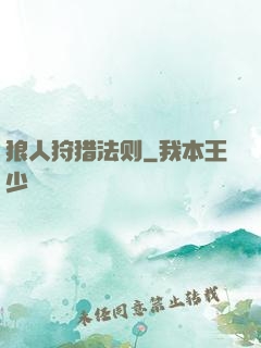 狼人狩猎法则
