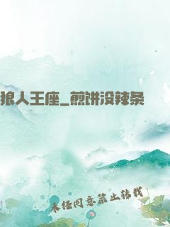 狼人王座