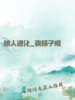 狼人进化