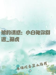 狼的诱惑：小白兔你别逃