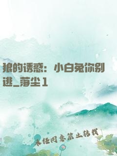 狼的诱惑：小白兔你别逃