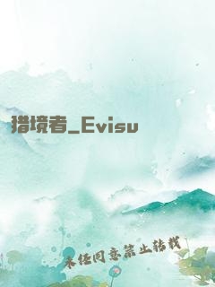 猎境者