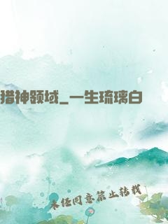 猎神领域