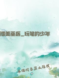 猎美巫医