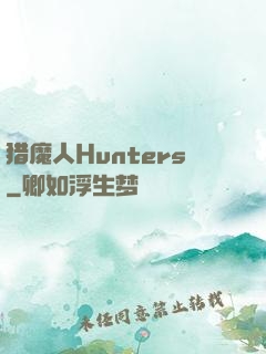 猎魔人Hunters