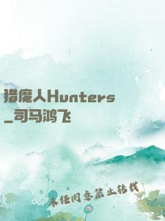 猎魔人Hunters