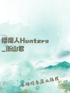 猎魔人Hunters