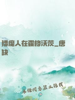 猎魔人在霍格沃茨