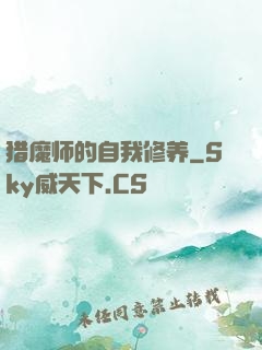 猎魔师的自我修养