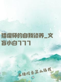 猎魔师的自我修养