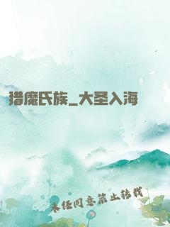 猎魔氏族