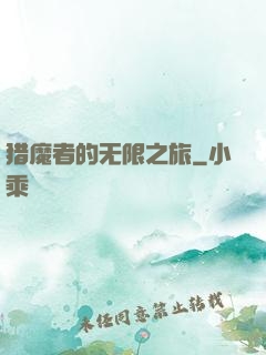 猎魔者的无限之旅