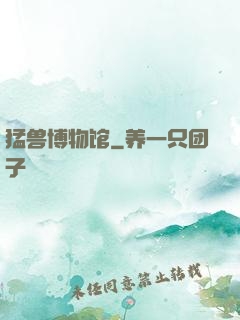 猛兽博物馆