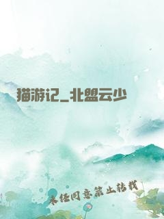 猫游记