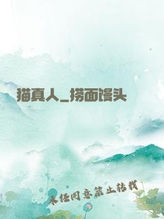 猫真人