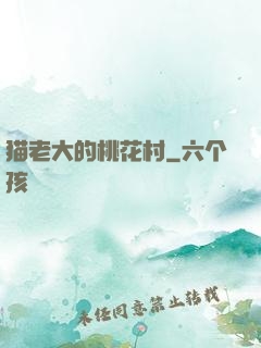 猫老大的桃花村