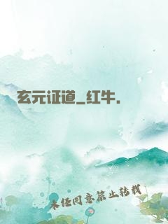 玄元证道