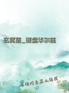 玄冥鉴
