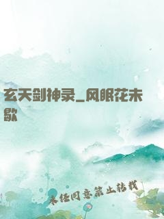 玄天剑神录