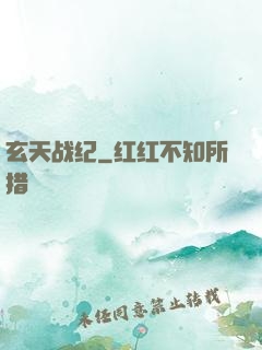 玄天战纪