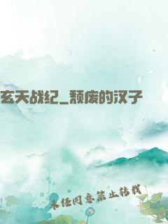 玄天战纪