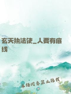 玄天执法使