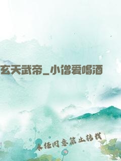 玄天武帝