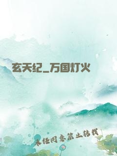 玄天纪