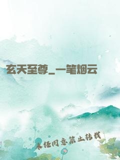 玄天至尊