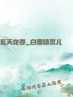 玄天龙尊