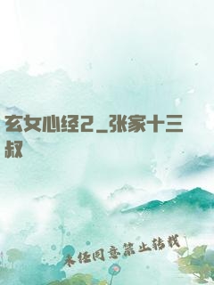 玄女心经2