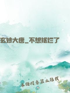 玄妙大唐
