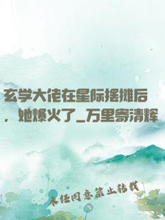 玄学大佬在星际摆摊后，她爆火了