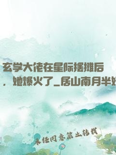 玄学大佬在星际摆摊后，她爆火了