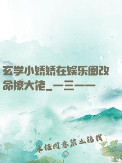 玄学小娇娇在娱乐圈改命撩大佬