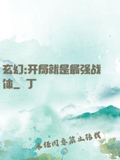 玄幻:开局就是最强战体