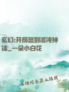 玄幻:开局签到混沌神体