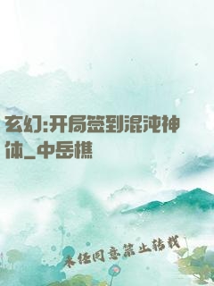 玄幻:开局签到混沌神体