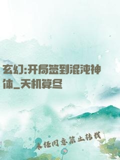 玄幻:开局签到混沌神体