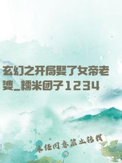 玄幻之开局娶了女帝老婆