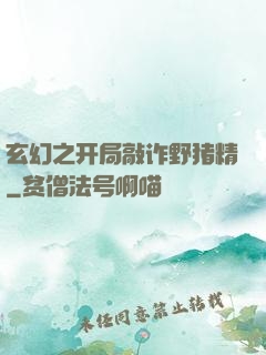 玄幻之开局敲诈野猪精